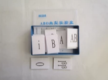 ABO血型實驗盒